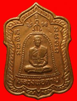 เหรียญแจกทานหลวงพ่อตาบ วัดมะขามเรียง จ.สระบุรี. ปี2532