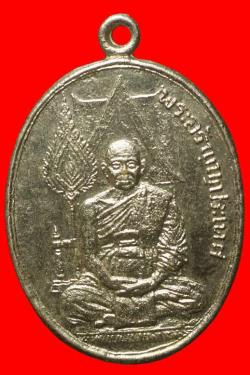 ภาพที่ 1 เหรียญหลักเมืองพระอรัญญประเทศ วัดหลวงอรัญ ปราจีนบุรี