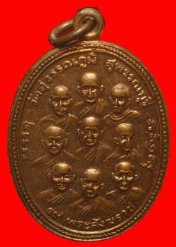 เหรียญ9สังฆราช9รัชกาล วัดสุวรรณภูมิ สุพรรณบุรี