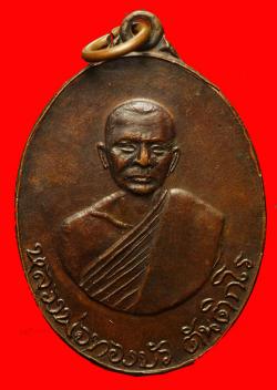 เหรียญพระอาจารย์ทองบัว วัดป่าโรงธรรมสามัคคี เชียงใหม่