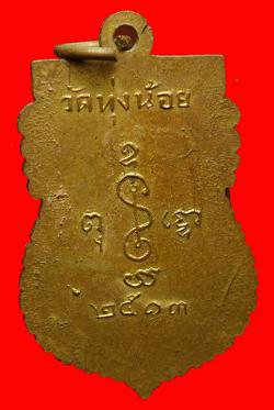 ภาพที่ 2 เหรียญพระพุทธ(หลวงพ่อดำ) วัดทุ่งน้อย นครปฐม ปี2513