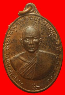 เหรียญพระอุปัชฌาย์มา วัดหาดสูง จ.ปราจีนบุรี ปี2518