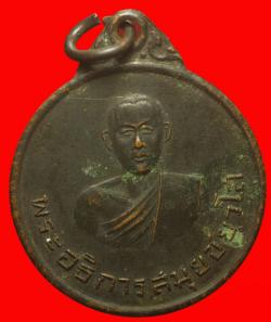 เหรียญพระอธิการสมุยชยุวโส วัดหนองกระจับ ปราจีนบุรี
