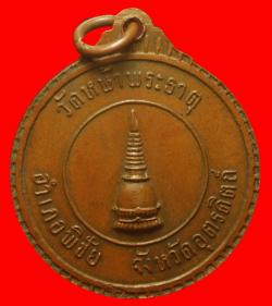 ภาพที่ 2 เหรียญสมเด็จพระอริยวงศาคตญาณออกวัดหน้าพระธาตุ อ.พิชัย จ.อุตรดิตถ์