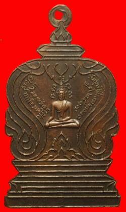 เหรียญพระพุทธเปิดโลก วัดหนองแก ปี2517 จ.สระบุรี