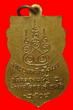 ภาพที่ 2 เหรียญหลวงพ่อบาง วัดคลองแห้ง สุโขทัย ปี2505