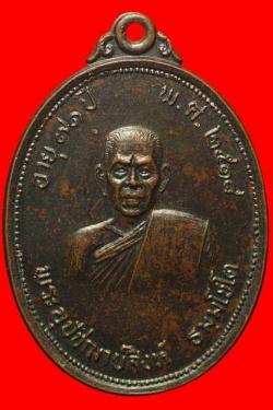 ภาพที่ 1 เหรียญรุ่นแรกพระอุปัชฌาย์สิงห์ วัดโพธิ์ศรีสมโภช วัดบ้านตาเปียง ปี2518 จ.ศรีสะเกษ