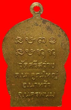 ภาพที่ 2 เหรียญรุ่นแรกพระครูโอภาสพุทธิวัตร วัดศรีสว่าง อ.นาหว้า จ.นครพนม