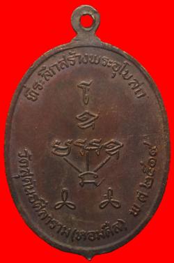 ภาพที่ 2 เหรียญรุ่นแรกพลวงพ่อเป๋(บูญ) วัดหอมศีล(สุคันธศีลาราม) ปี2519