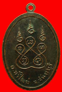 ภาพที่ 2 เหรียญท่านพ่อเล็กอุปัชฌายะอดีตเจ้าอาวาสวัดทุ่งเบญจา จ.จันทบุรี