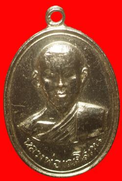 เหรียญหลวงพ่อเณรโสภณ วัดหนองบัว สุพรรณบุรี ปี2515