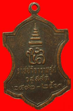 ภาพที่ 2 เหรียญสมเด็จพระสังฆราชเจ้ากรมหลวงชินวรสิริวัฒน์ ปี2512