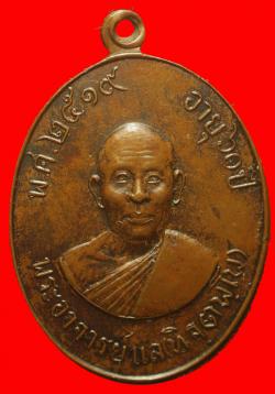 ภาพที่ 1  เหรียญหลวงพ่อแล วัดพระทรง เพชรบุรี ปี2519