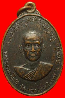 เหรียญพระพรหมโมลี วัดกลางธนรินทร์ จ.สิงห์บุรี ปี2517