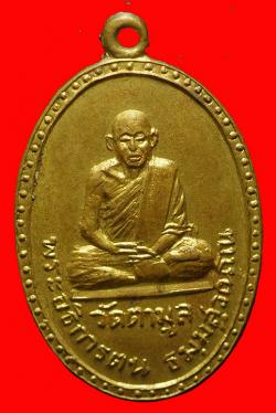 เหรียญพระอธิการตน วัดตามูล จันทบุรี ปี 2515