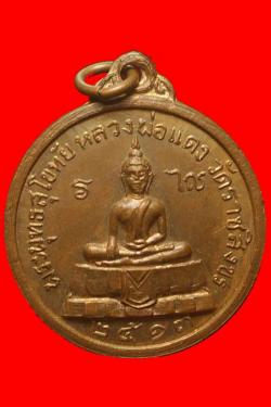 เหรียญพระพุทธสุโขทัย หลวงพ่อแดง วัดราชสิงขร กรุงเทพฯ ปี2513