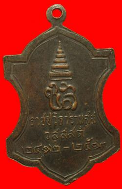 ภาพที่ 2 เหรียญสมเด็จพระสังฆราชเจ้ากรมหลวงชินวรสิริวัฒน์ ปี2512