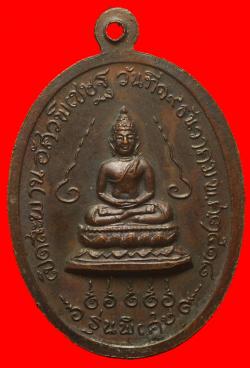 ภาพที่ 2 เหรียญสมเด็จพระสังฆราช ปี 2518