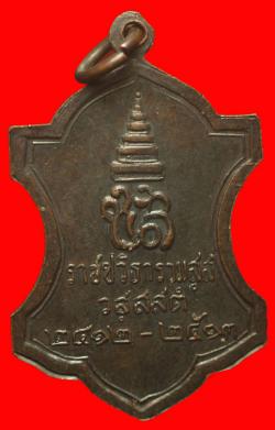 ภาพที่ 2 เหรียญสมเด็จพระสังฆราชเจ้ากรมหลวงชินวรสิริวัฒน์ ปี2512