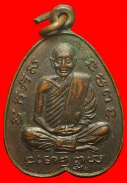 เหรียญหลวงพ่อสำลี วัดซับบอน สระบุรี ปี2504
