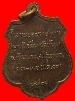 ภาพที่ 2 เหรียญสมเด็จพระสังฆราช ปุ่น  ปี 2517