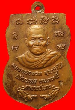 ภาพที่ 2 เหรียญเสมาหลวงพ่อทวดอาจารย์แดง วัดไร่ ปัตตานี