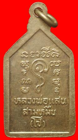 ภาพที่ 2 เหรียญหลวงพ่อแสนสามหมื่น วัดบ้านโซ่ หนองคาย เนื้อเงิน