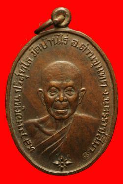 ภาพที่ 1 เหรียญหลวงพคูณ ออกวัดบ้านคลอง ชลบุรี พิมพ์ครึ่งองค์ ปี2534