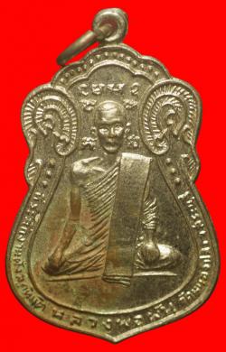 เหรียญหลวงพ่อผันออกวัดหนองปลิง สระบุรี ปี2516