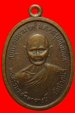 ภาพที่ 1 เหรียญพระครูวิมลศรีลาจารย์ วัดปากน้ำ สมุทรสงคราม ปี2518