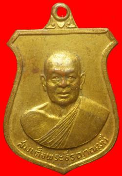 เหรียญสมเด็จพระธีรญาณมุนี วัดศรีสะเกษ หนองคาย ปี2516