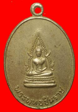 เหรียญพระพุทธชินราช วัดราษฎร์บำรุง สมุทรปราการ