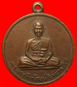 เหรียญเลื่อนสมณศักดิ์พระครูพิพัฒน์วิหารกิจ ปราจีนบุรี ปี2515