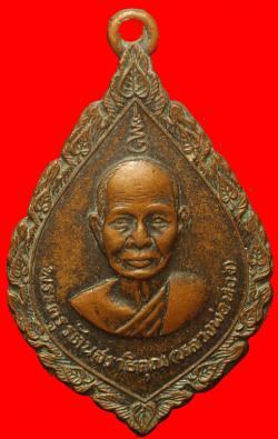 เหรียญหลวงพ่อทอง วัดสระแก้ว ปราจีนบุรี ปี2517