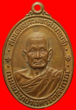  เหรียญสมเด็จพระมหาสมณะเจ้า.วัดบวรฯ .ปี 2521