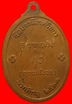 ภาพที่ 2  เหรียญสมเด็จพระมหาสมณะเจ้า.วัดบวรฯ .ปี 2521