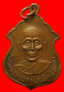 ภาพที่ 1 เหรียญรุ่นแรก หลวงพ่อเตี้ยม พระครูประสิทธิ์สุนทร วัดราชประสิทธิ สิงหฺบุรี