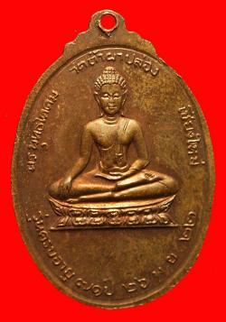 ภาพที่ 2 เหรียญสมปรารถนา หลังพระพุทธโคดม หลวงปู่สิม วัดถ้ำผาปล่อง เชียงใหม่ ปี2522