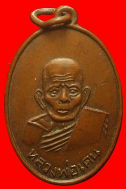 เหรียญหลวงพ่อเคน วัดเขาอีโต้ ปราจีนบุรี
