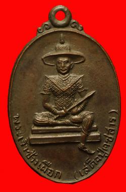ภาพที่ 1 เหรียญพระเจ้าช้างเผือก ( เสด็จปู่คชสาร) หลังหลวงพ่อมงคลบพิตร ปี2518