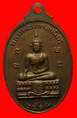 ภาพที่ 2 เหรียญพระเจ้าช้างเผือก ( เสด็จปู่คชสาร) หลังหลวงพ่อมงคลบพิตร ปี2518