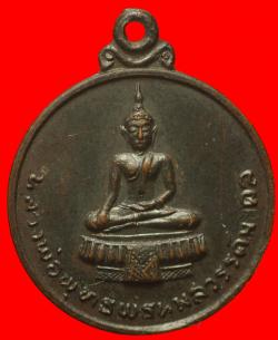 หรียญหลวงพ่อพุทธพรหมสวรรค์มงคล หลัง ร.5 วัดเขาพรหมสวรรค์ จ.สระบุรี ปี2516