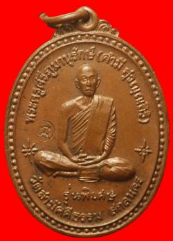 เหรียญรุ่นแรกหลวงปู่คำมี วัดสามัคคีธรรม ปี2518 สกลนคร 