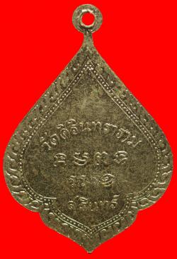 ภาพที่ 2 เหรียญพระครูอรุณสาธุกิจ วัดศิรินทราราม จ.สุรินทร์