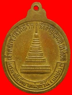 ภาพที่ 2 เหรียญพระครูวิบูลสิทธิคุณ หลวงพ่อบุญมี วัดอรัญญเขต อ.แม่สอด จ.ตาก