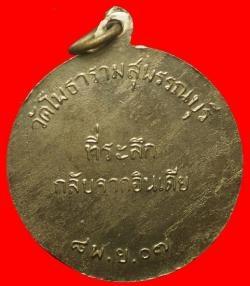 ภาพที่ 2 เหรียญหลวงพ่อขอม ปี 2507