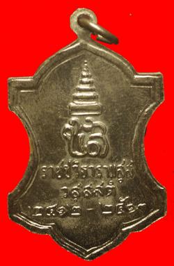 ภาพที่ 2 เหรียญสมเด็จพระสังฆราชเจ้ากรมหลวงชินวรสิริวัฒน์ ปี2512