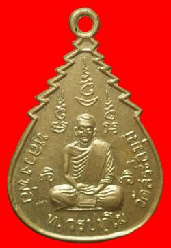 เหรียญหลวงพ่อเทิ้ม วัดสระสี่มุม จ.ราชบุรี