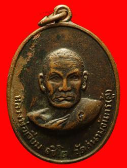 เหรียญหลวงพ่อเจียม วัดสนามจันทร์ (คู้) สมุทรสงคราม ปี2512 