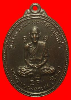 เหรียญรุ่นแรกหลวงพ่อช้าง วัดพระคชสารมุนีษรีฯ จ.ปราจีนบุรี
